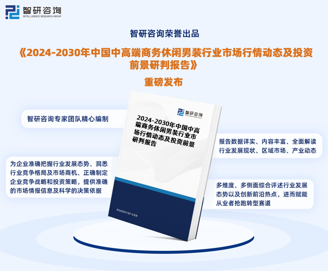 休闲男装行业市场分析研究报告》—智研咨询发布ag旗舰厅手机版《2024版中国中高端商务(图7)